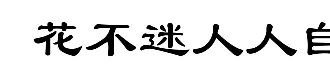 花不迷人人自迷