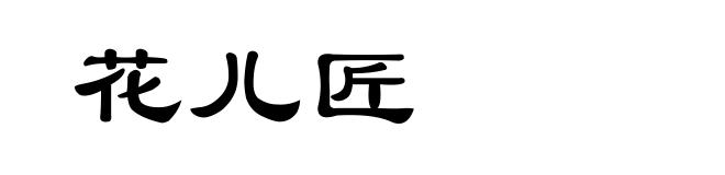 花儿匠
