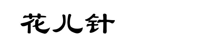 花儿针