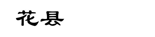 花县