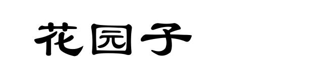 花园子