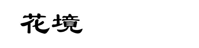 花境