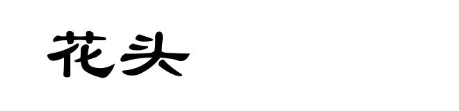 花头