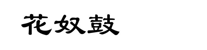花奴鼓