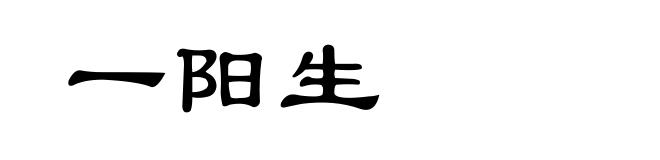 一阳生
