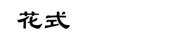 花式