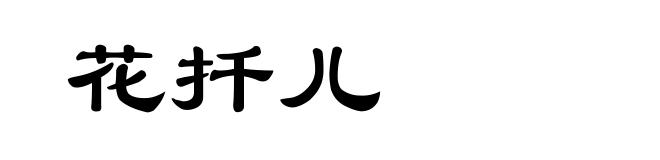 花扦儿