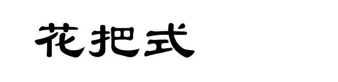 花把式