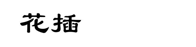 花插
