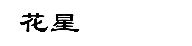 花星