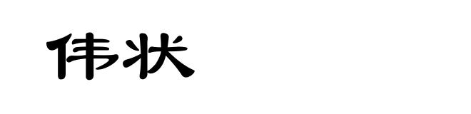伟状