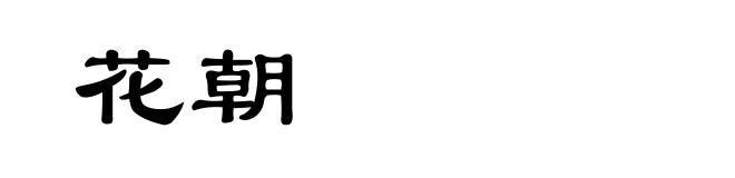 花朝