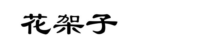 花架子
