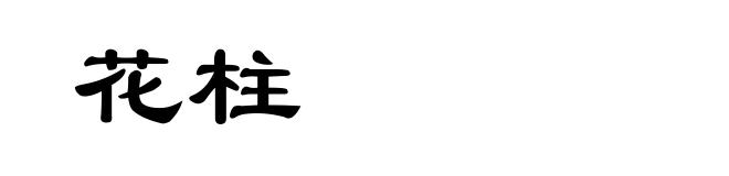 花柱