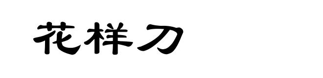 花样刀