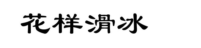 花样滑冰