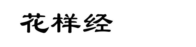 花样经