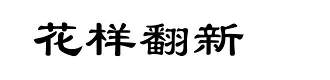 花样翻新