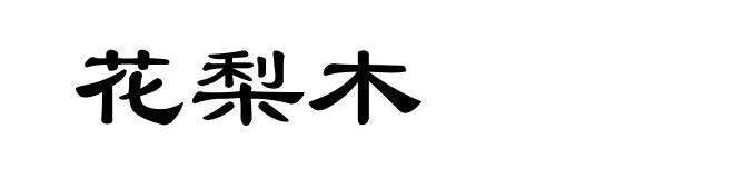 花梨木