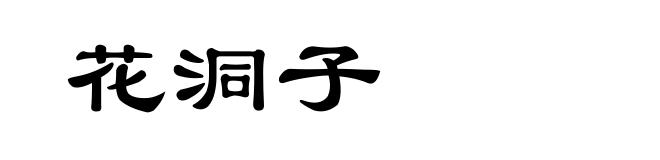 花洞子