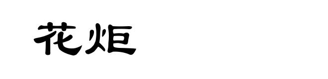 花炬