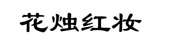 花烛红妆