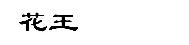 花王
