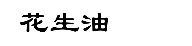 花生油