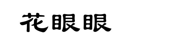 花眼眼
