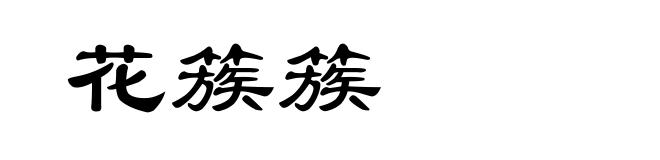 花簇簇