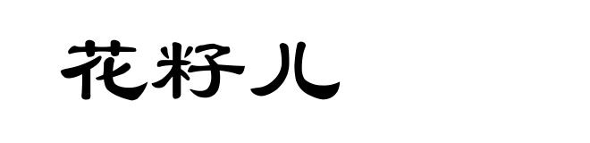 花籽儿