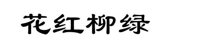 花红柳绿