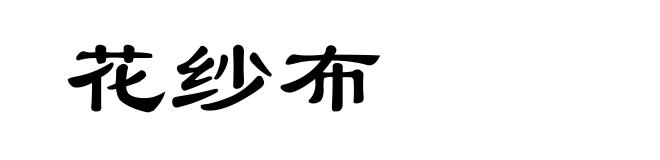 花纱布