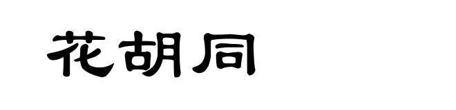 花胡同