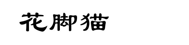 花脚猫