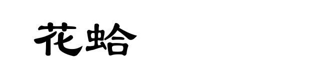 花蛤