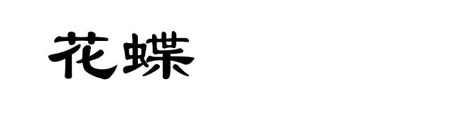 花蝶