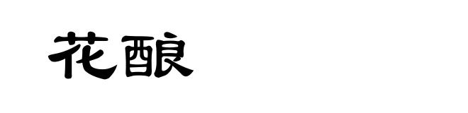 花酿