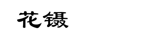花镊