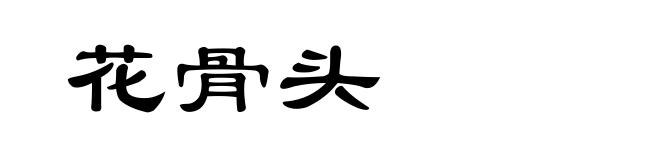 花骨头