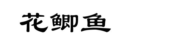 花鲫鱼