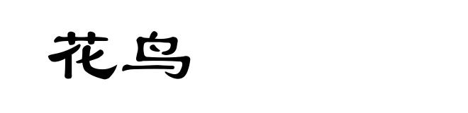 花鸟