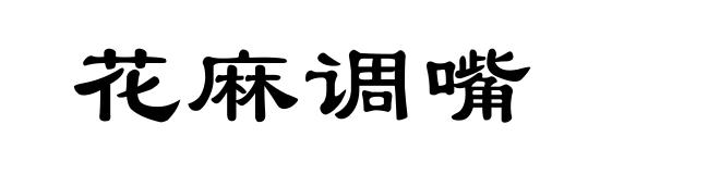 花麻调嘴