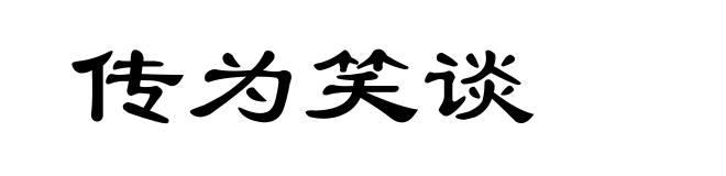传为笑谈