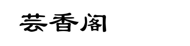 芸香阁