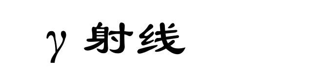 γ射线