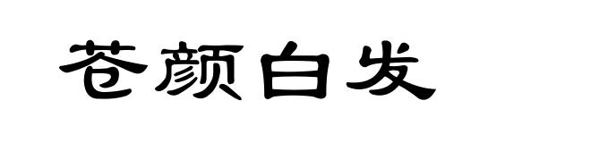 苍颜白发