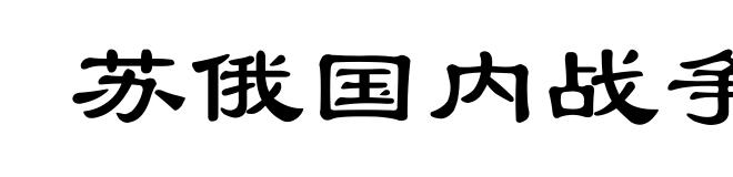 苏俄国内战争