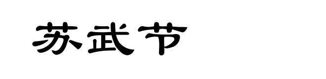 苏武节