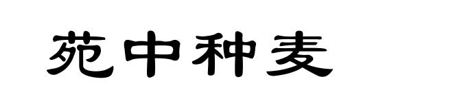 苑中种麦
